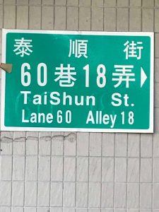 Sign reads TaiShun St. Lane 60 Alley 18