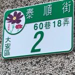 Sign in Chinese reads TaiShun St., Lane 60, Alley 18, 2