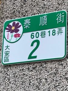 Sign in Chinese reads TaiShun St., Lane 60, Alley 18, 2