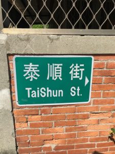 Sign reading "TaiShun St. in Chinese and English